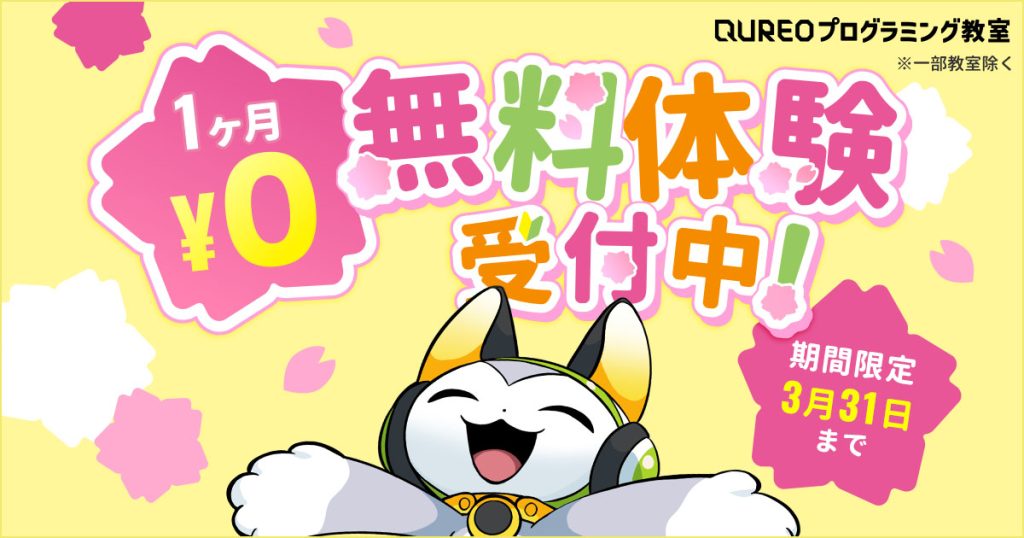 【2026年春】1ヶ月無料体験