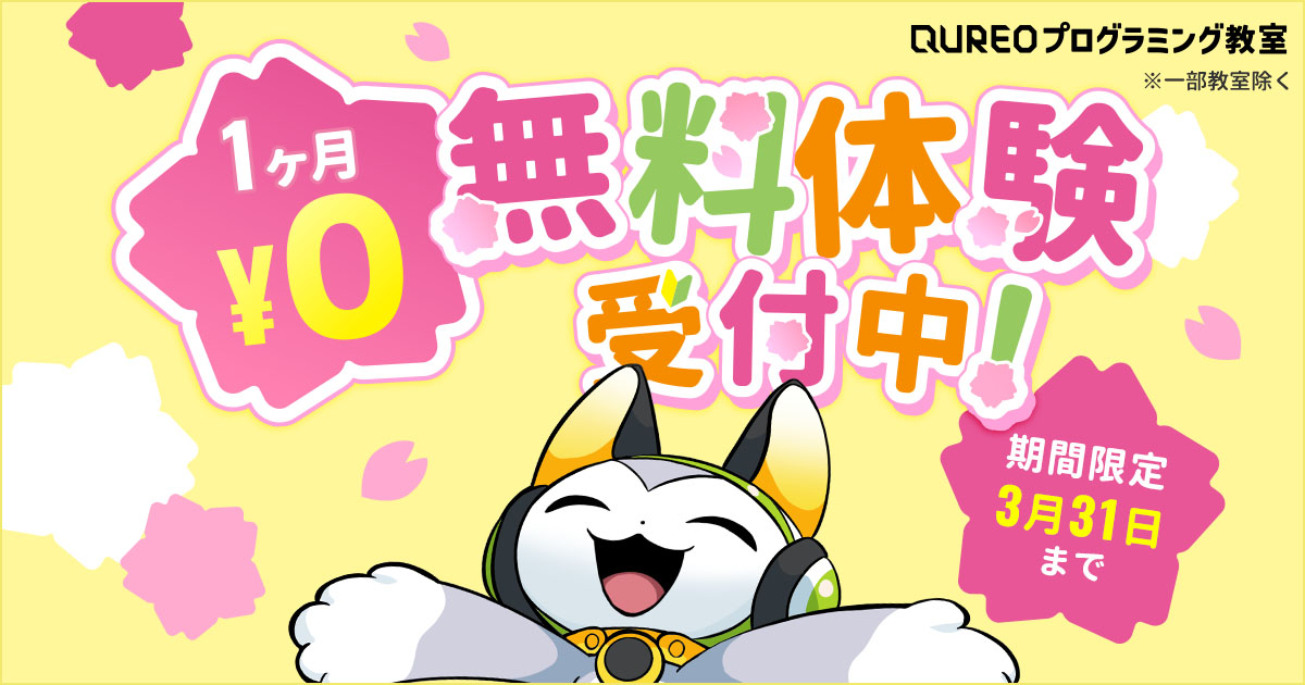 【2026年春】1ヶ月無料体験