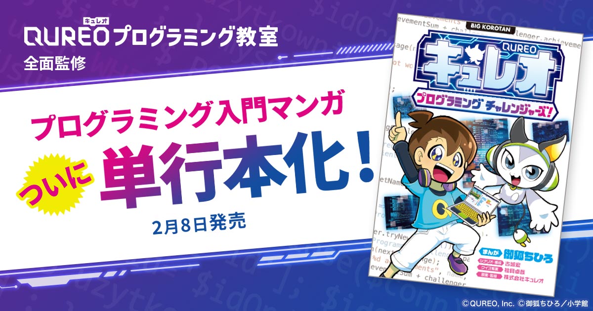 小学館より単行本刊行！ 「QUREOプログラミング教室」全面監修マンガ ...