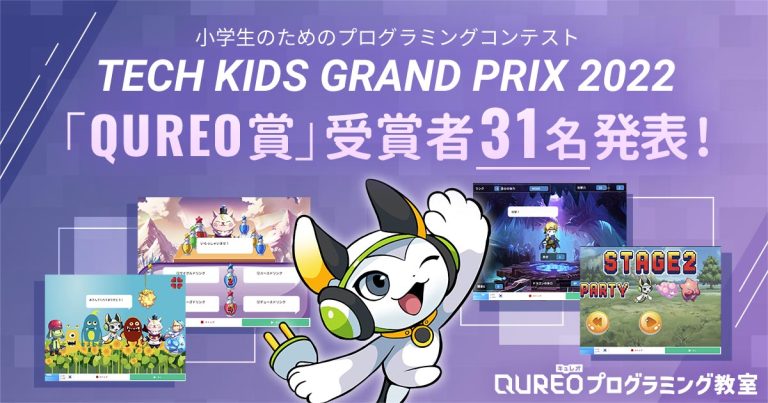 【公式】 QUREO(キュレオ)プログラミング教室 | 教室数日本一の小学生・子どもからのプログラミング教室